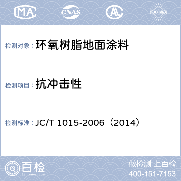 抗冲击性 《环氧树脂地面涂层材料》 JC/T 1015-2006（2014） 6.13