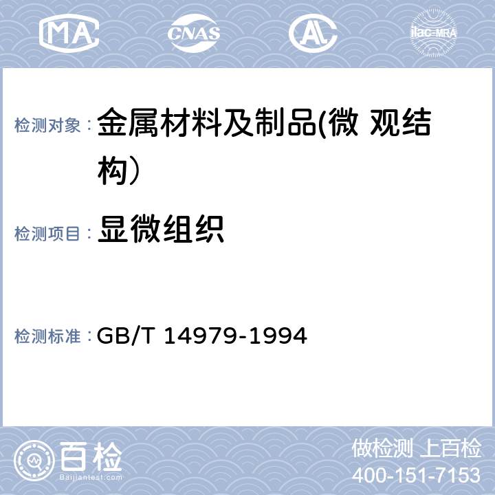 显微
组织 钢的共晶碳化物不均匀度评定法 GB/T 14979-1994