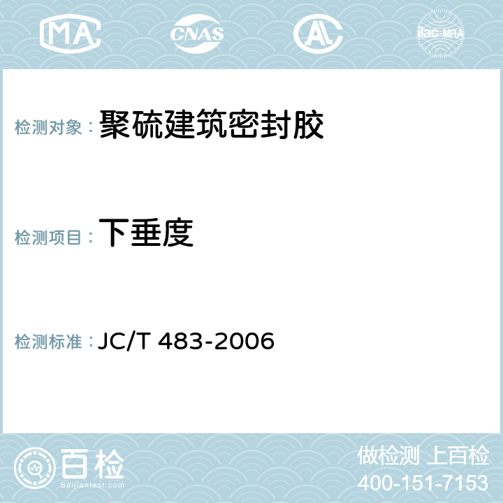 下垂度 《聚硫建筑密封胶》 JC/T 483-2006 5.4.1