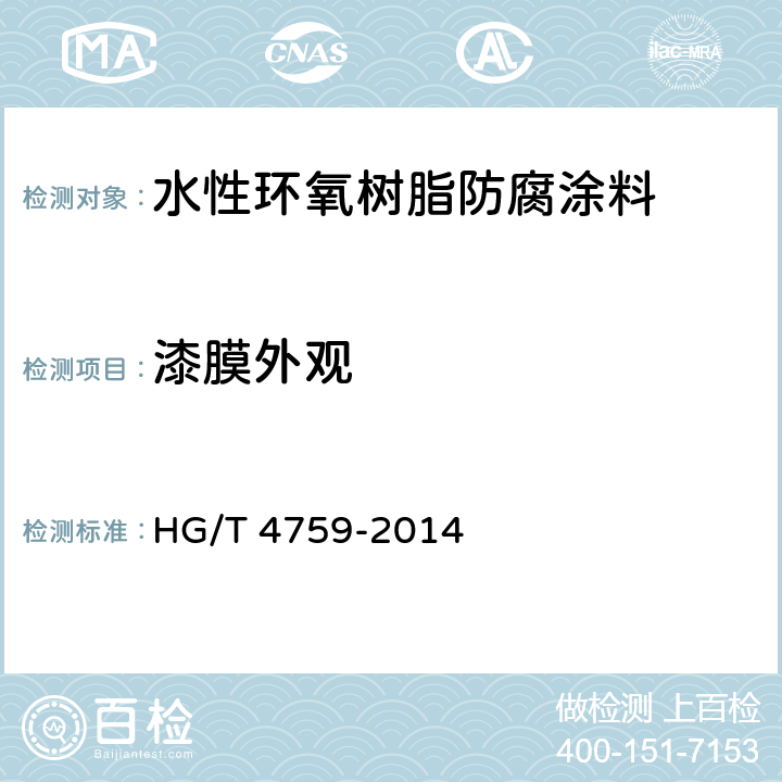漆膜外观 《水性环氧树脂防腐涂料》 HG/T 4759-2014 4.4.2