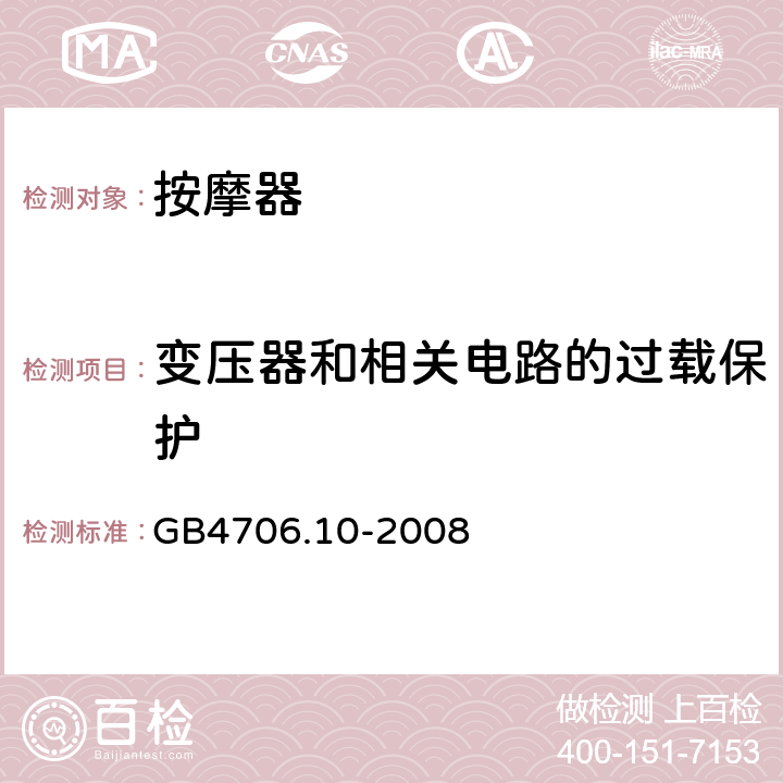 变压器和相关电路的过载保护 家用和类似用途电器的安全 按摩器具的特殊要求 GB4706.10-2008 17