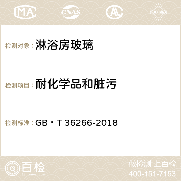 耐化学品和脏污 淋浴房玻璃 GB∕T 36266-2018 7.9