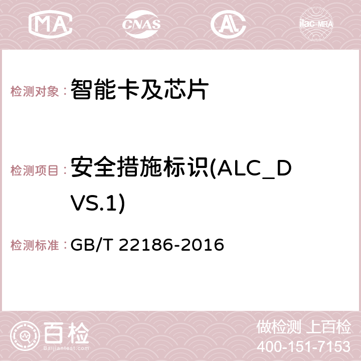 安全措施标识(ALC_DVS.1) 信息安全技术 具有中央处理器的IC卡芯片安全技术要求 GB/T 22186-2016 8.2.2.19