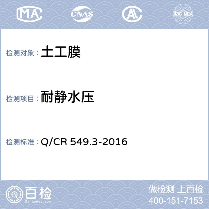 耐静水压 《铁路土工合成材料 第3部分：土工膜》 Q/CR 549.3-2016 附录I