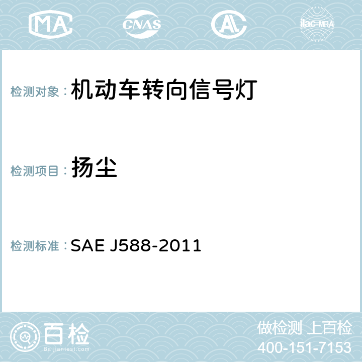 扬尘 EJ 588-2011 汽车（总宽度小于2032mm）转向灯 SAE J588-2011 5.1.3