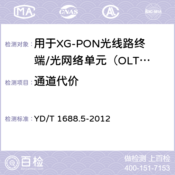 通道代价 xPON光收发合一模块技术条件 第5部分：用于XG-PON光线路终端/光网络单元（OLT/ONU）的光收发合一光模块 YD/T 1688.5-2012 6.2.2.5