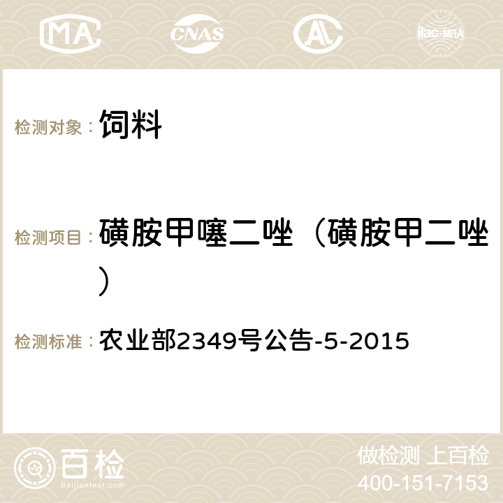 磺胺甲噻二唑（磺胺甲二唑） 饲料中磺胺类和喹诺酮类药物的测定 液相色谱—串联质谱法 农业部2349号公告-5-2015