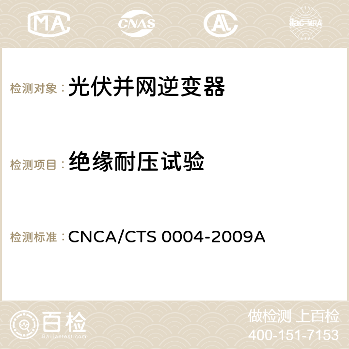 绝缘耐压试验 并网光伏发电专用逆变器技术条件 CNCA/CTS 0004-2009A 6.11