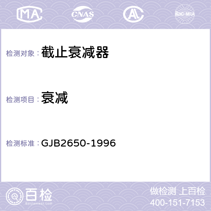 衰减 微波元器件性能测试方法 GJB2650-1996 1004