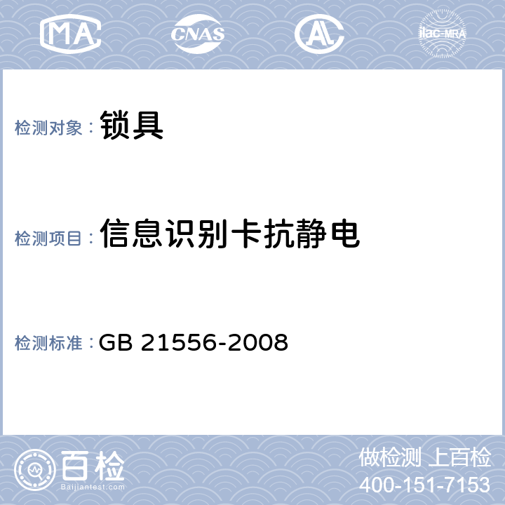 信息识别卡抗静电 GB 21556-2008 锁具安全通用技术条件