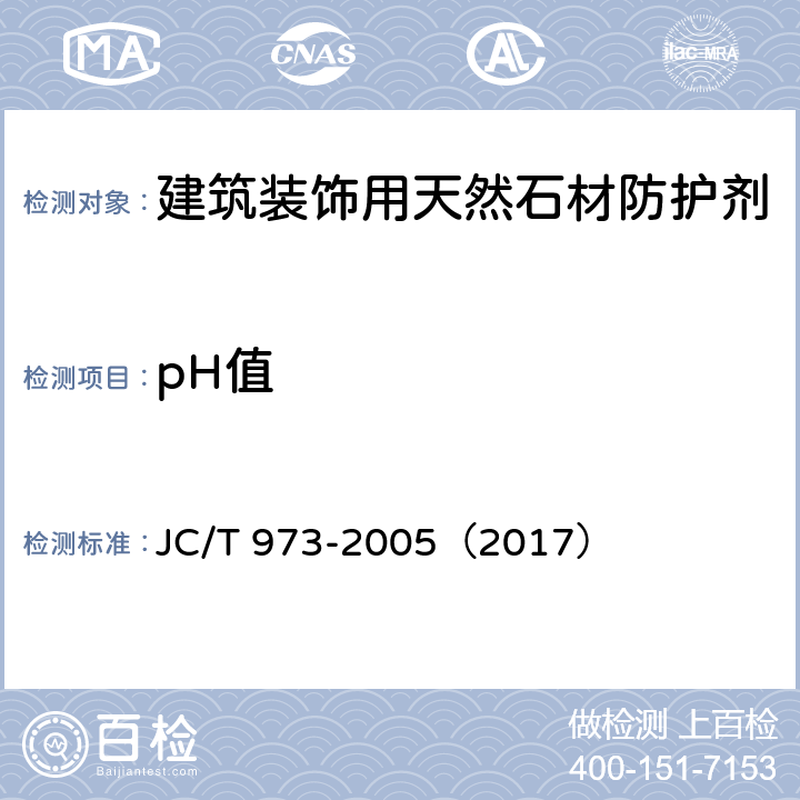 pH值 《建筑装饰用天然石材防护剂》 JC/T 973-2005（2017） 6.1