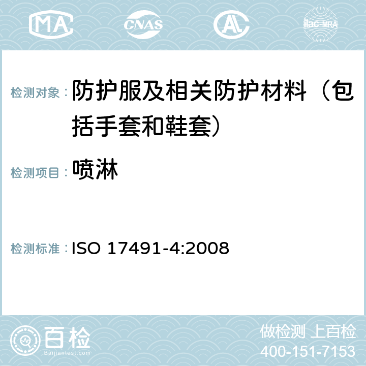 喷淋 防护服装 - 对化学品的防护用服装的试验方法 - 第4部分：抗液体喷射渗透的测定（喷射试验） ISO 17491-4:2008
