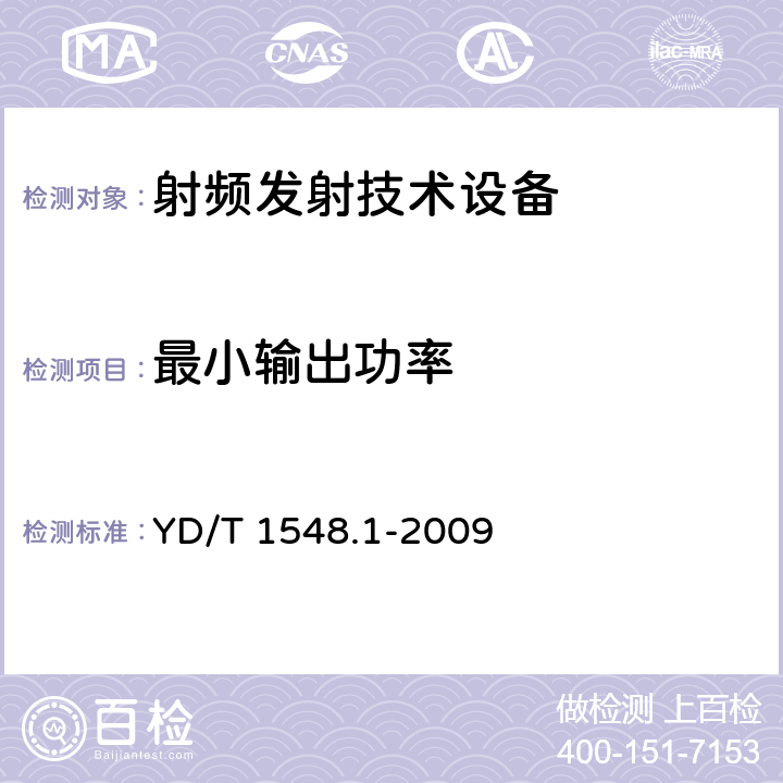 最小输出功率 《2GHz WCDMA 数字蜂窝移动通信网终端设备检测方法（第三阶段）第1部分：基本功能、业务和性能测试》 YD/T 1548.1-2009