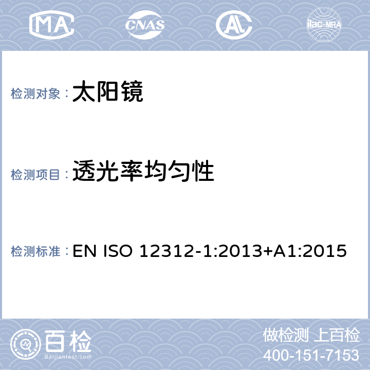 透光率均匀性 太阳镜及眼部佩戴产品 第一部分 普通用途太阳镜 EN ISO 12312-1:2013+A1:2015 5.3.1