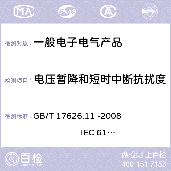 电压暂降和短时中断抗扰度 电磁兼容 试验和测量技术 电压暂降、短时中断和电压变化的抗扰度试验 GB/T 17626.11 -2008 IEC 61000-4-11:2004 EN 61000-4-11:2004 5