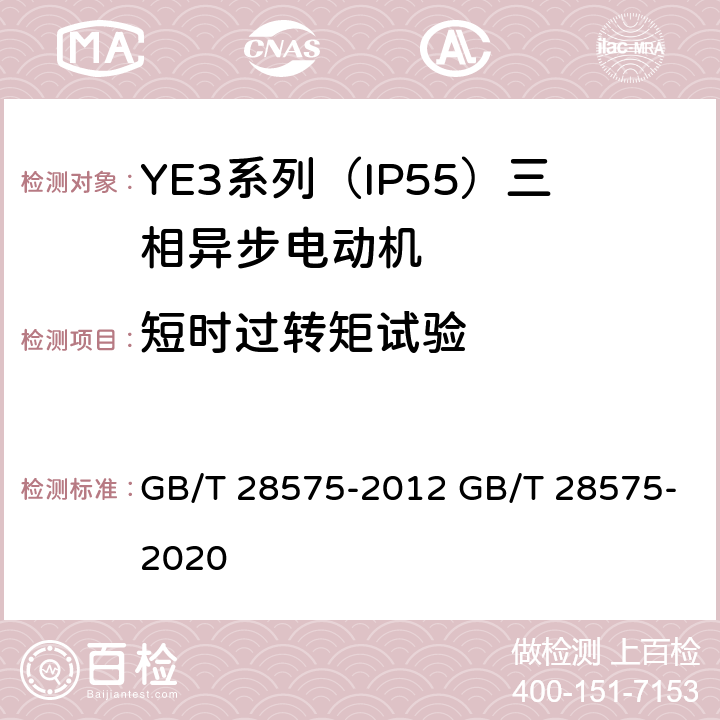 短时过转矩试验 GB/T 28575-2012 YE3系列(IP55)超高效率三相异步电动机技术条件(机座号80～355)