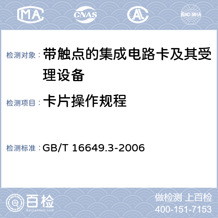 卡片操作规程 识别卡 带触点的集成电路卡 第3部分：电信号和传输协议 GB/T 16649.3-2006 5