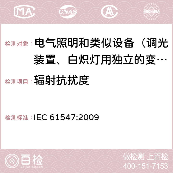 辐射抗扰度 一般照明用设备电磁兼容抗扰度要求 IEC 61547:2009 5.3