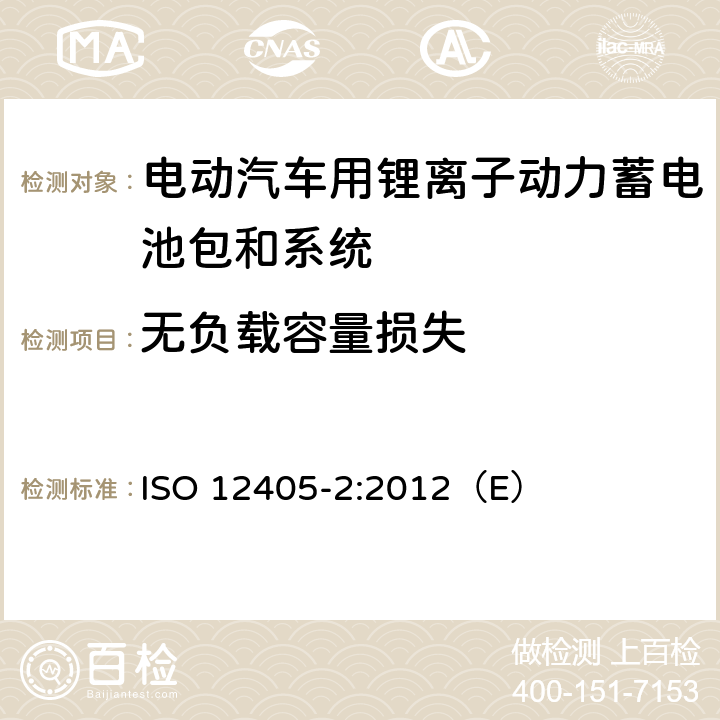 无负载容量损失 电动道路车辆锂离子动力电池包和系统测试规范 第二部分：高能量要求 ISO 12405-2:2012（E） 7.5