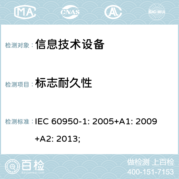 标志耐久性 IEC 60950-1-2005 信息技术设备安全 第1部分:一般要求