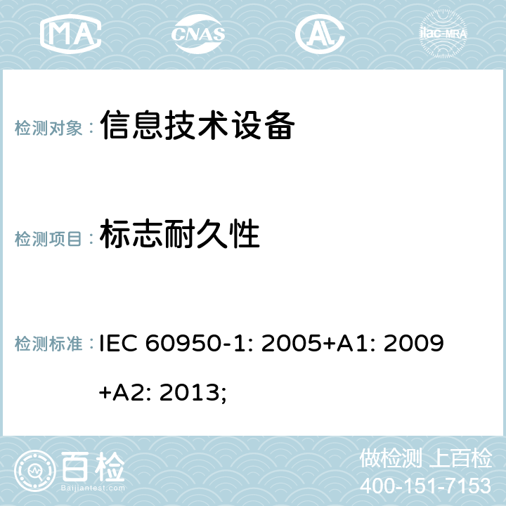 标志耐久性 信息技术设备 安全 第1部分：通用要求 IEC 60950-1: 2005+A1: 2009 +A2: 2013; 1.7.11