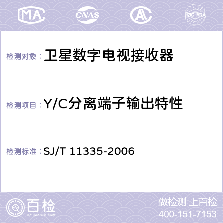 Y/C分离端子输出特性 卫星数字电视接收器测量方法 SJ/T 11335-2006 7.3