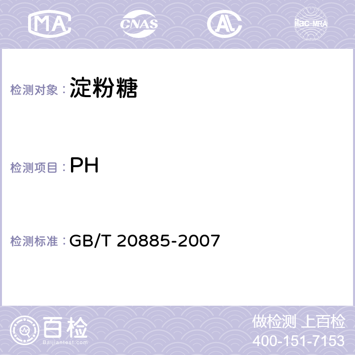 PH 葡萄糖浆 GB/T 20885-2007 6.4