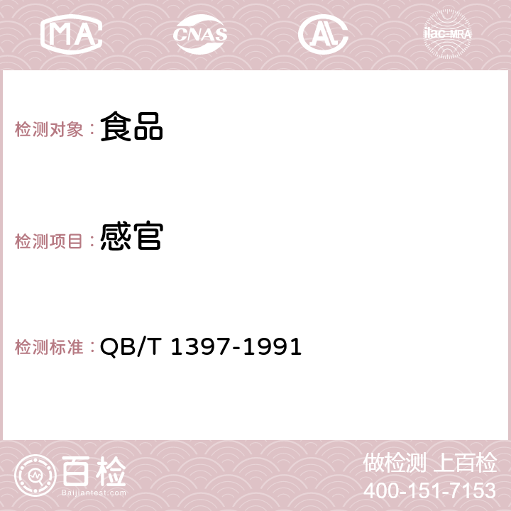 感官 猴头菇罐头 QB/T 1397-1991 6.1