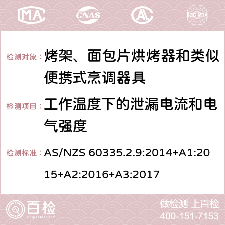 工作温度下的泄漏电流和电气强度 家用和类似用途电器的安全 第 2-9 部分: 烤架、面包片烘烤器和类似便携式烹调器 AS/NZS 60335.2.9:2014+A1:2015+A2:2016+A3:2017 13