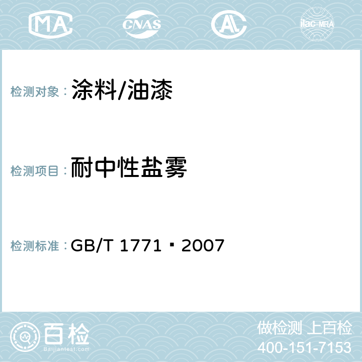 耐中性盐雾 色漆和清漆 耐中性盐雾性能的测定 GB/T 1771—2007