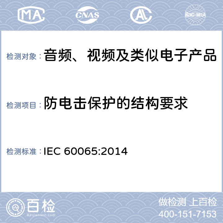 防电击保护的结构要求 音频、视频及类似电子设备 安全要求 IEC 60065:2014 8