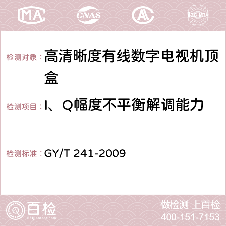 I、Q幅度不平衡解调能力 高清晰度有线数字电视机顶盒技术要求和测量方法 GY/T 241-2009 5.5