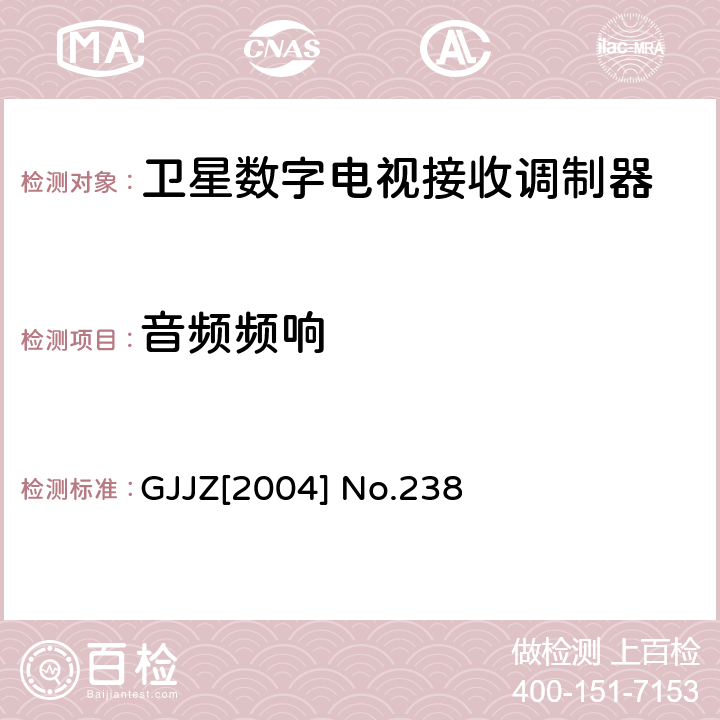 音频频响 GJJZ[2004] No.238 卫星数字电视接收调制器技术要求第2部分 广技监字 [2004] 238 GJJZ[2004] No.238 3.2