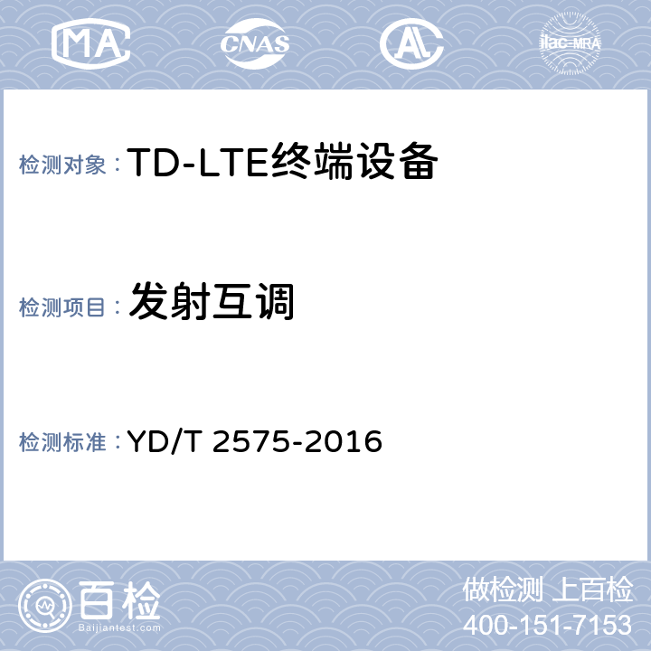 发射互调 TD-LTE数字蜂窝移动通信网 终端设备技术要求（第一阶段） YD/T 2575-2016 条款8.2