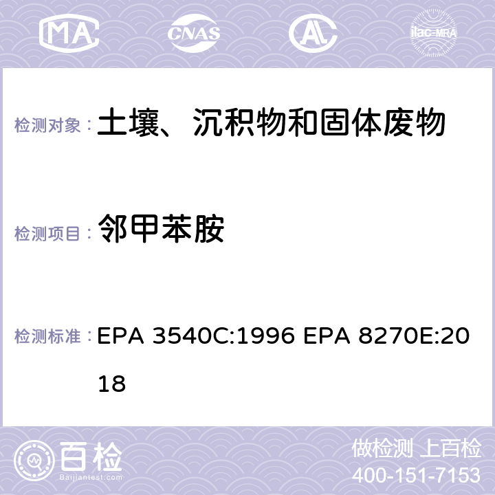 邻甲苯胺 索式萃取半挥发性有机物气相色谱质谱联用仪分析法 EPA 3540C:1996 EPA 8270E:2018