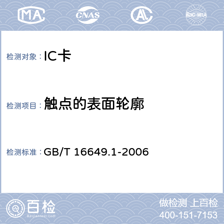 触点的表面轮廓 识别卡 带触点的集成电路卡 第1部分：物理特性 GB/T 16649.1-2006 4.2.3