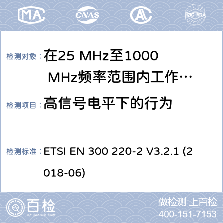 高信号电平下的行为 在25 MHz至1000 MHz频率范围内工作的无线短距离设备(SRD);第2部分：非特定无线电设备接入无线电频谱的协调标准 ETSI EN 300 220-2 V3.2.1 (2018-06) 4