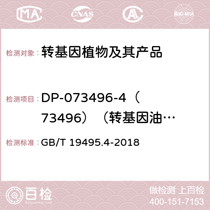 DP-073496-4（73496）（转基因油菜品系） GB/T 19495.4-2018 转基因产品检测 实时荧光定性聚合酶链式反应（PCR）检测方法