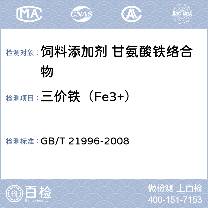 三价铁（Fe3+） 饲料添加剂 甘氨酸铁络合物 GB/T 21996-2008 4.5