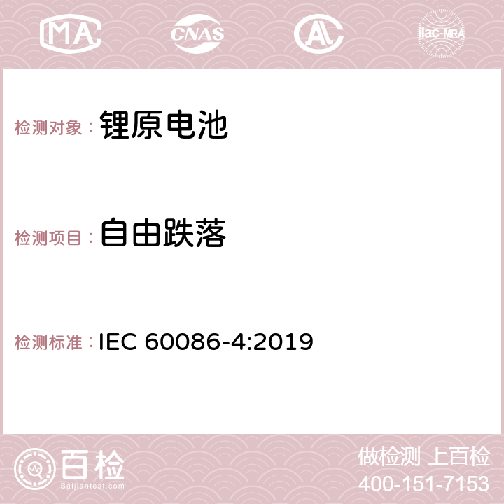 自由跌落 锂原电池-安全测试 IEC 60086-4:2019 6.5.6