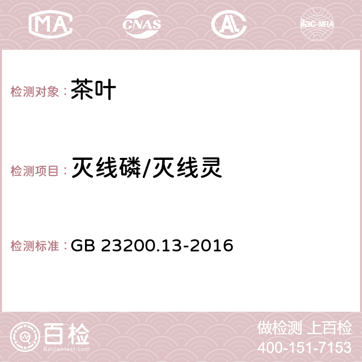 灭线磷/灭线灵 食品安全国家标准 茶叶中448种农药及相关化学品残留量的测定 液相色谱-质谱法 GB 23200.13-2016