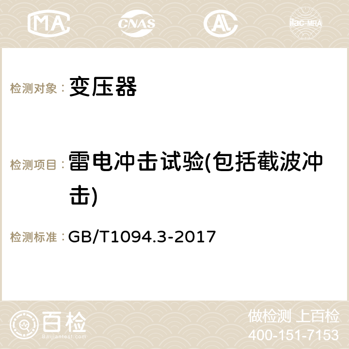 雷电冲击试验(包括截波冲击) 电力变压器 第3部分 绝缘水平、绝缘试验和外绝缘空气间隙 GB/T1094.3-2017 13