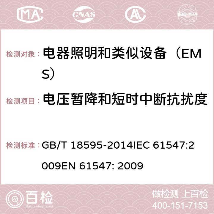 电压暂降和短时中断抗扰度 一般照明用设备电磁兼容抗扰度要求 GB/T 18595-2014
IEC 61547:2009
EN 61547: 2009 5.8,5.9