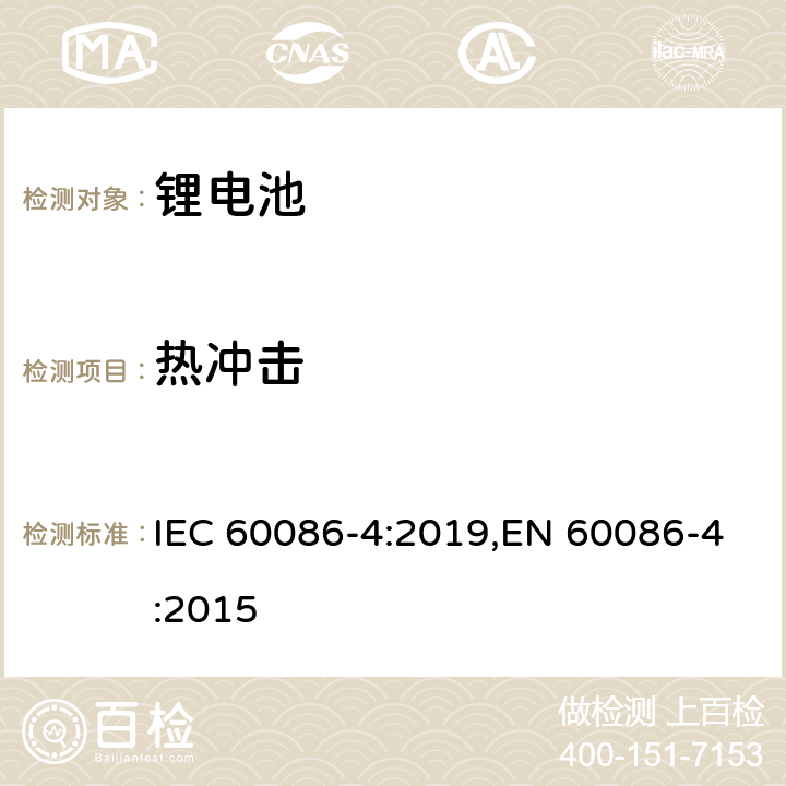 热冲击 IEC 60086-4-2019 原电池 第4部分:锂电池的安全性