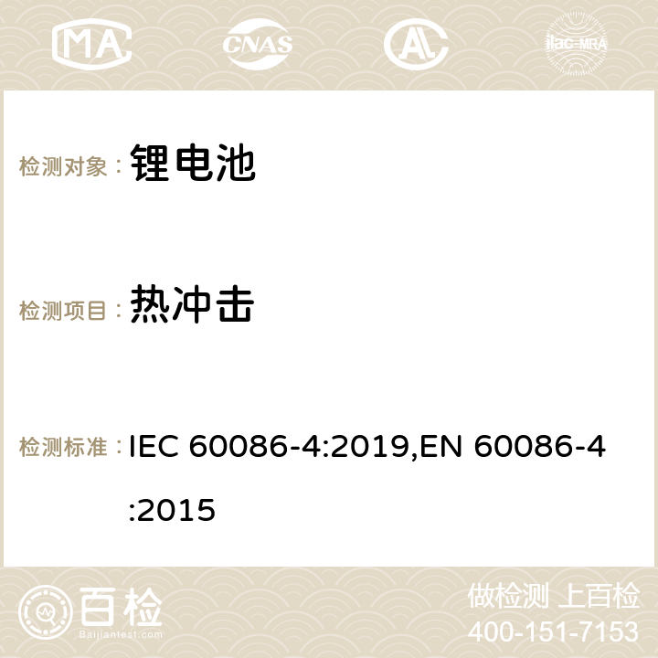 热冲击 原电池 第4部分：锂电池的安全要求 IEC 60086-4:2019,EN 60086-4:2015 6.4.2