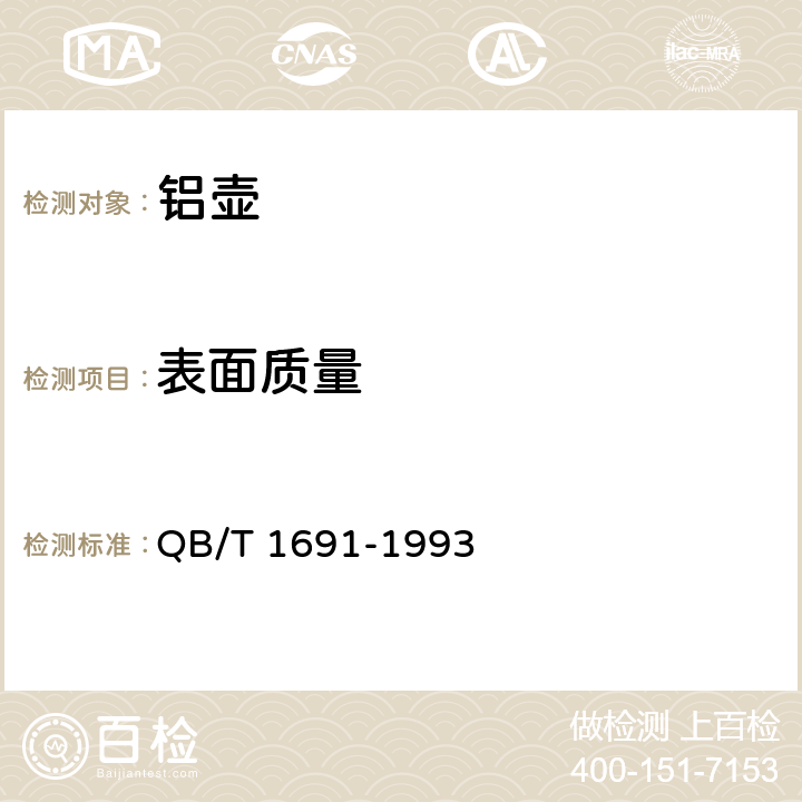 表面质量 铝壶 QB/T 1691-1993 5.4