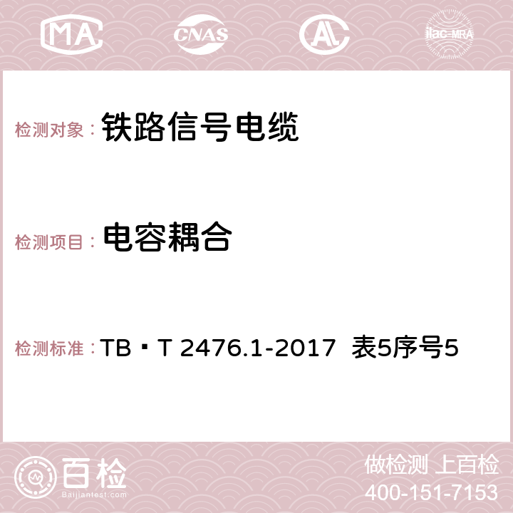 电容耦合 TB/T 2476.1-2017 铁路信号电缆 第1部分：一般规定