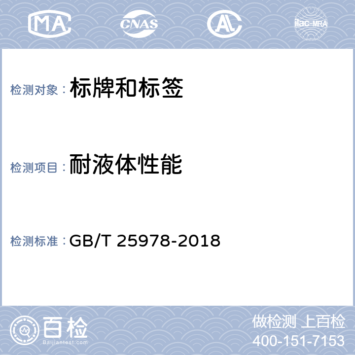 耐液体性能 道路车辆_标牌和标签 GB/T 25978-2018 4.3.3/5.3.4