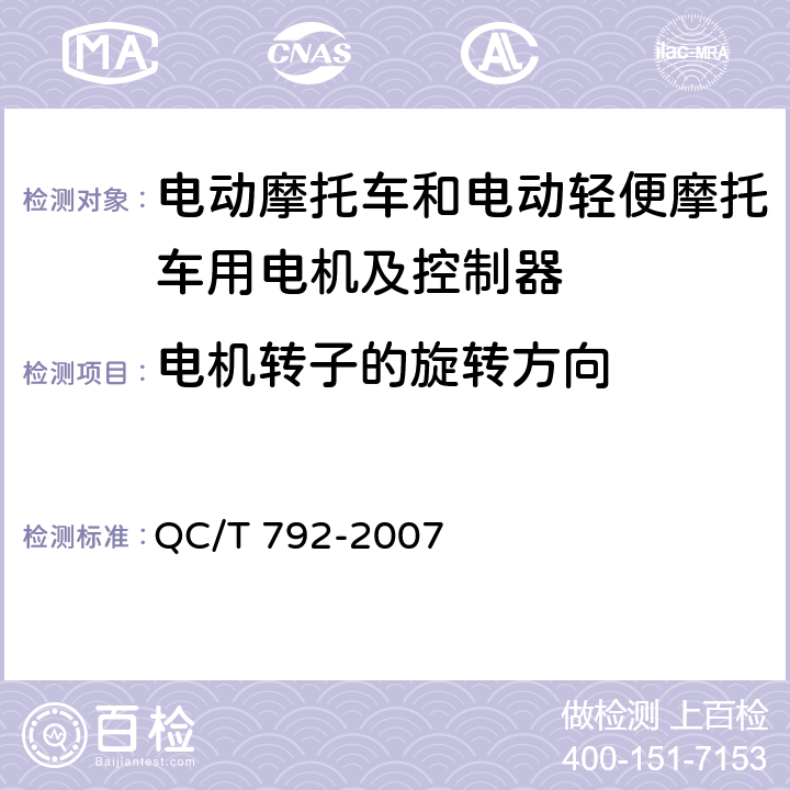 电机转子的旋转方向 电动摩托车和电动轻便摩托车用电机及控制器技术条件 QC/T 792-2007 5.11,6.10