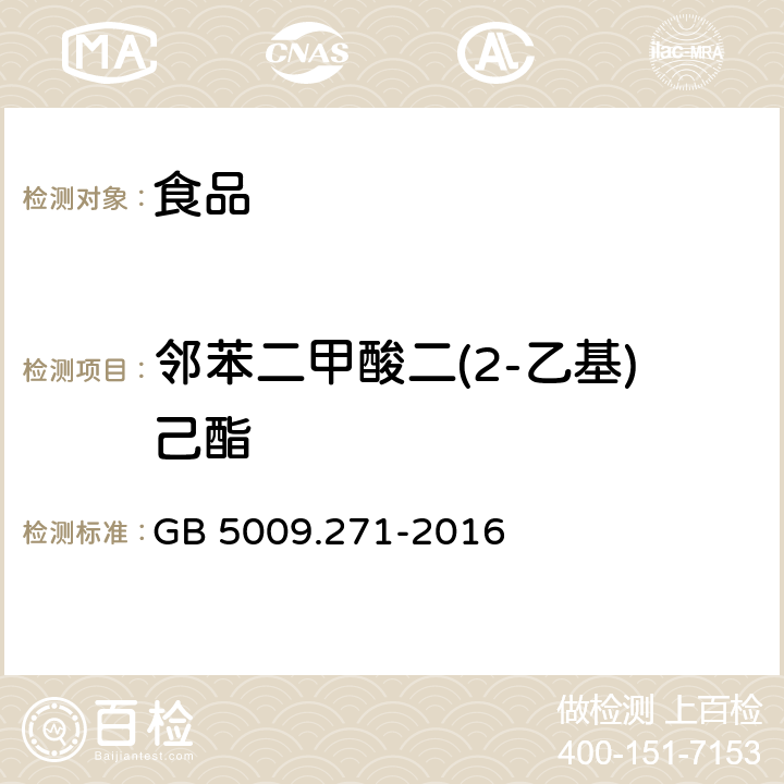 邻苯二甲酸二(2-乙基)己酯 食品安全国家标准 食品中邻苯二甲酸酯的测定 GB 5009.271-2016